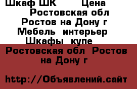 Шкаф ШК 2/1 › Цена ­ 5 500 - Ростовская обл., Ростов-на-Дону г. Мебель, интерьер » Шкафы, купе   . Ростовская обл.,Ростов-на-Дону г.